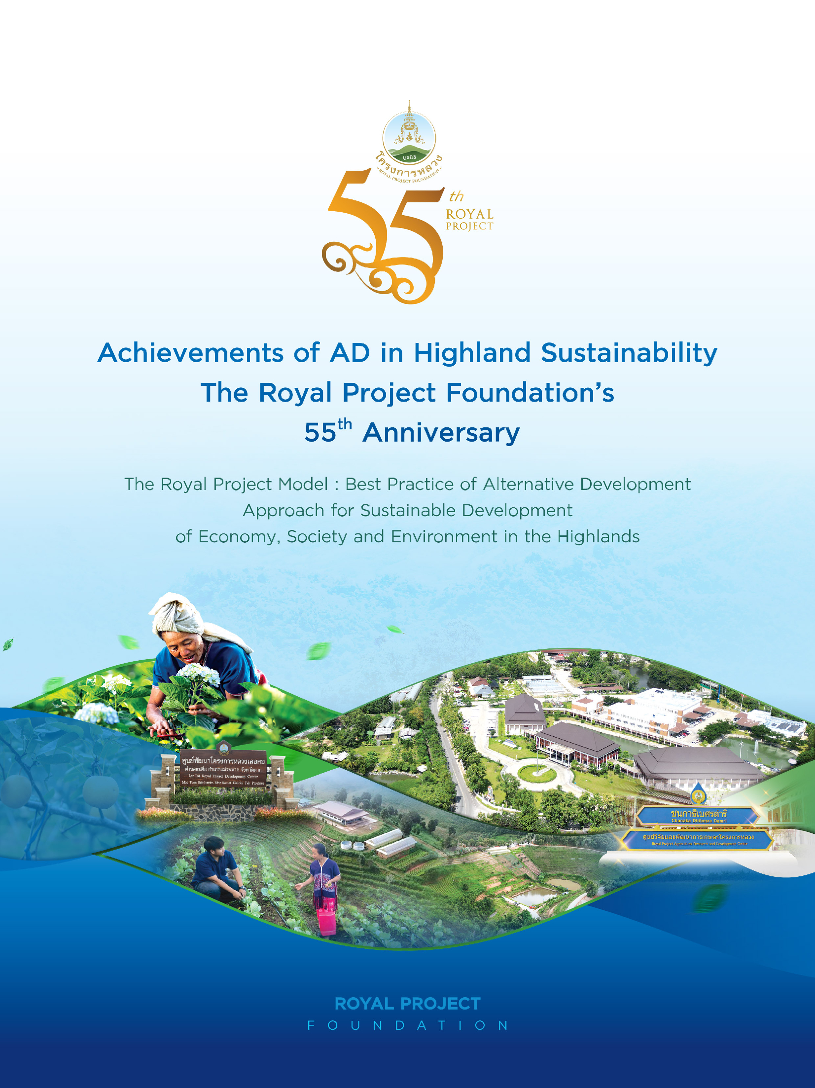Achievements of AD in Highland Sustainability The Royal Project Foundation's 55th Anniversary