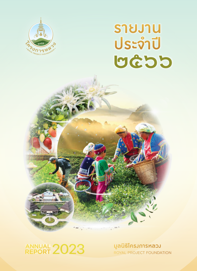 รายงานประจำปี 2566