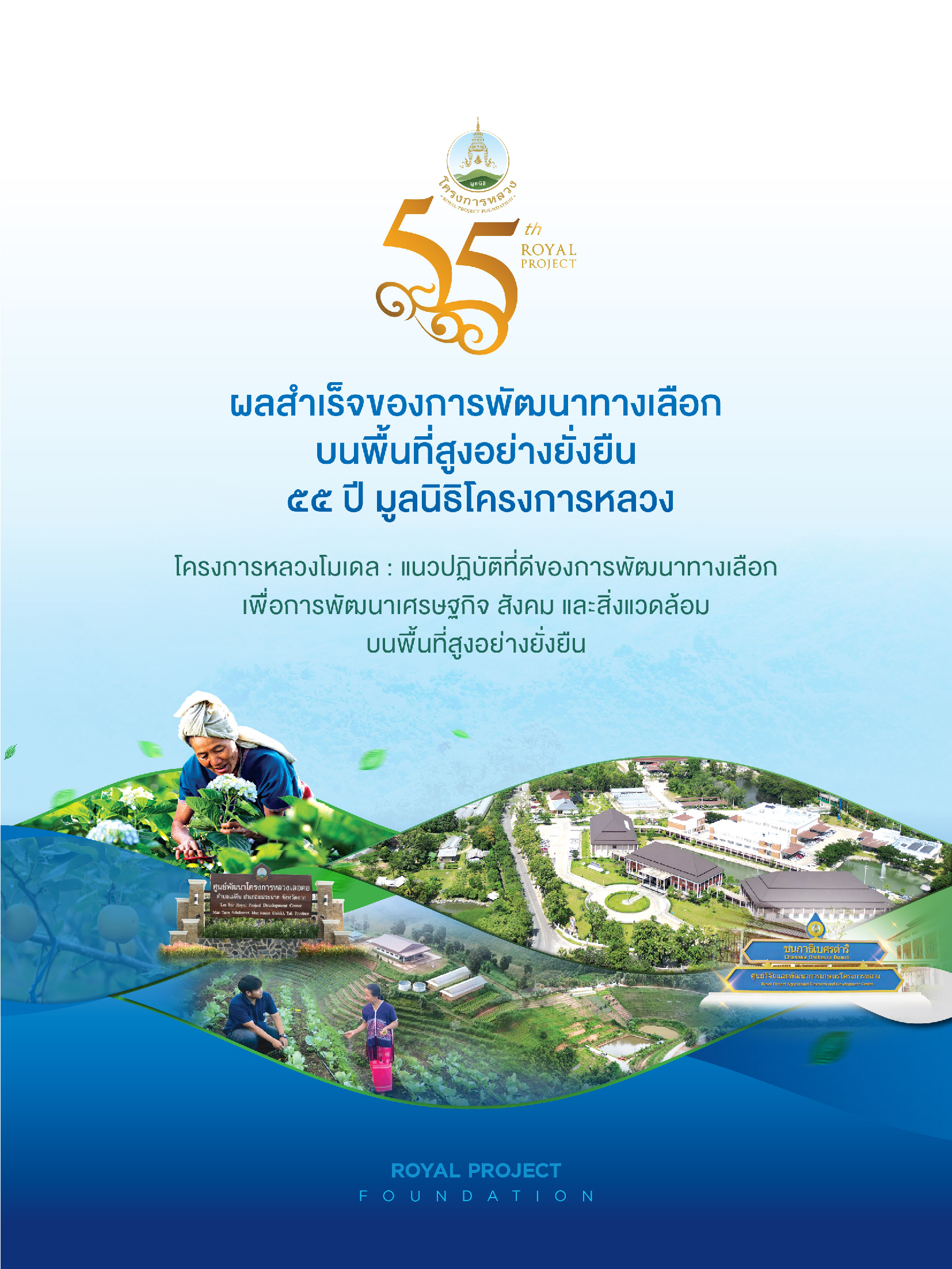 ผลสำเร็จของการพัฒนาทางเลือกบนพื้นที่สูงอย่างยั่งยืน 55 ปี มูลนิธิโครงการหลวง