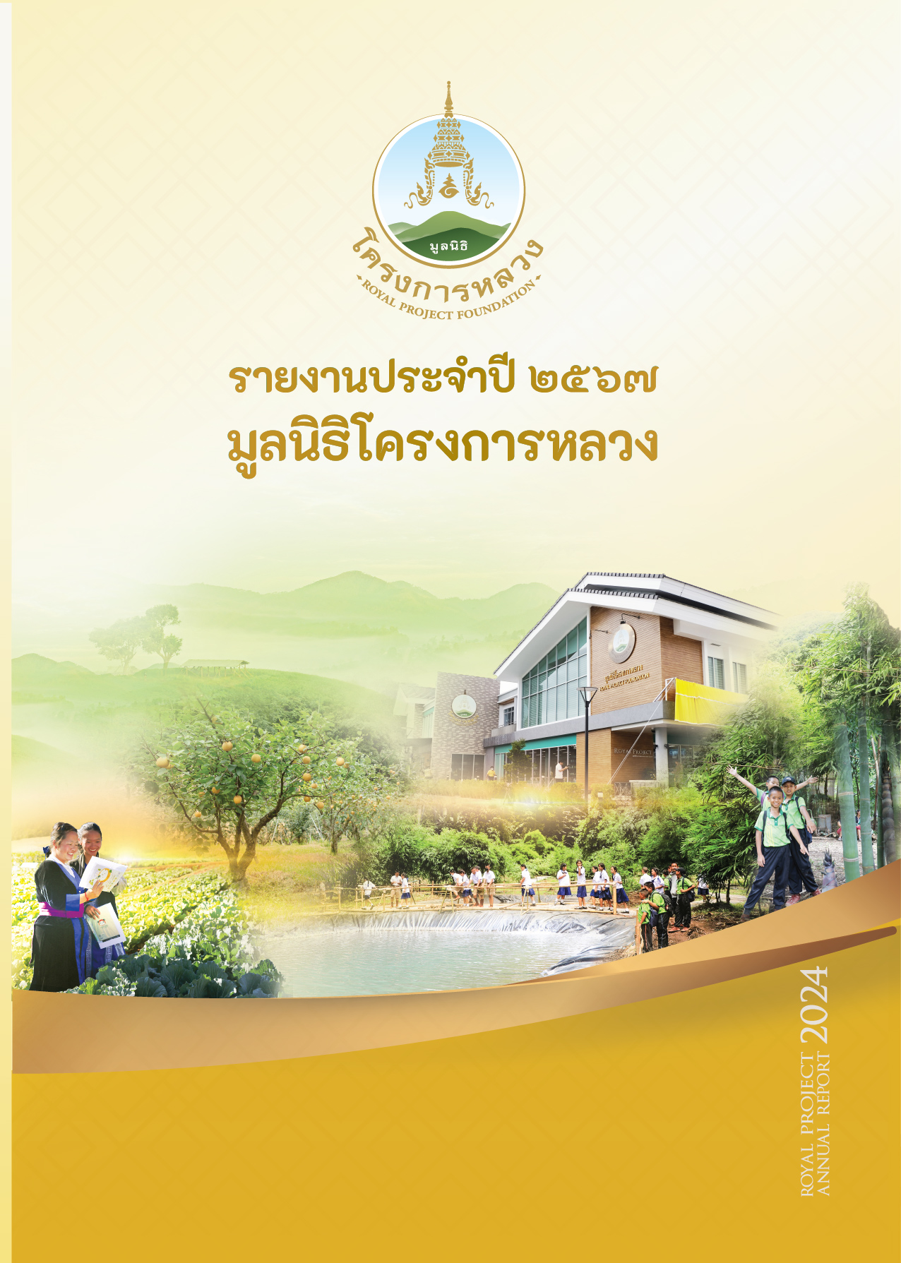 รายงานประจำปี 2567