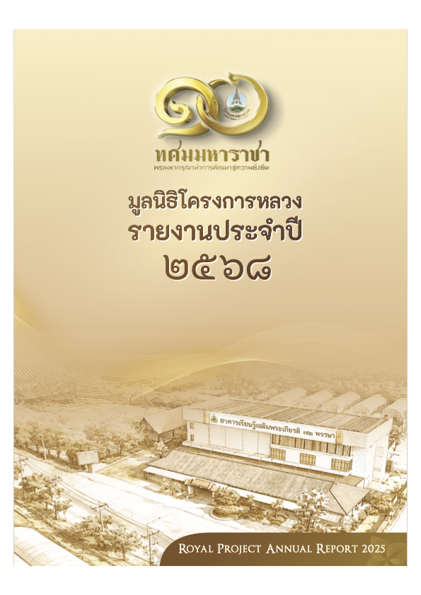 รายงานประจำปี 2568