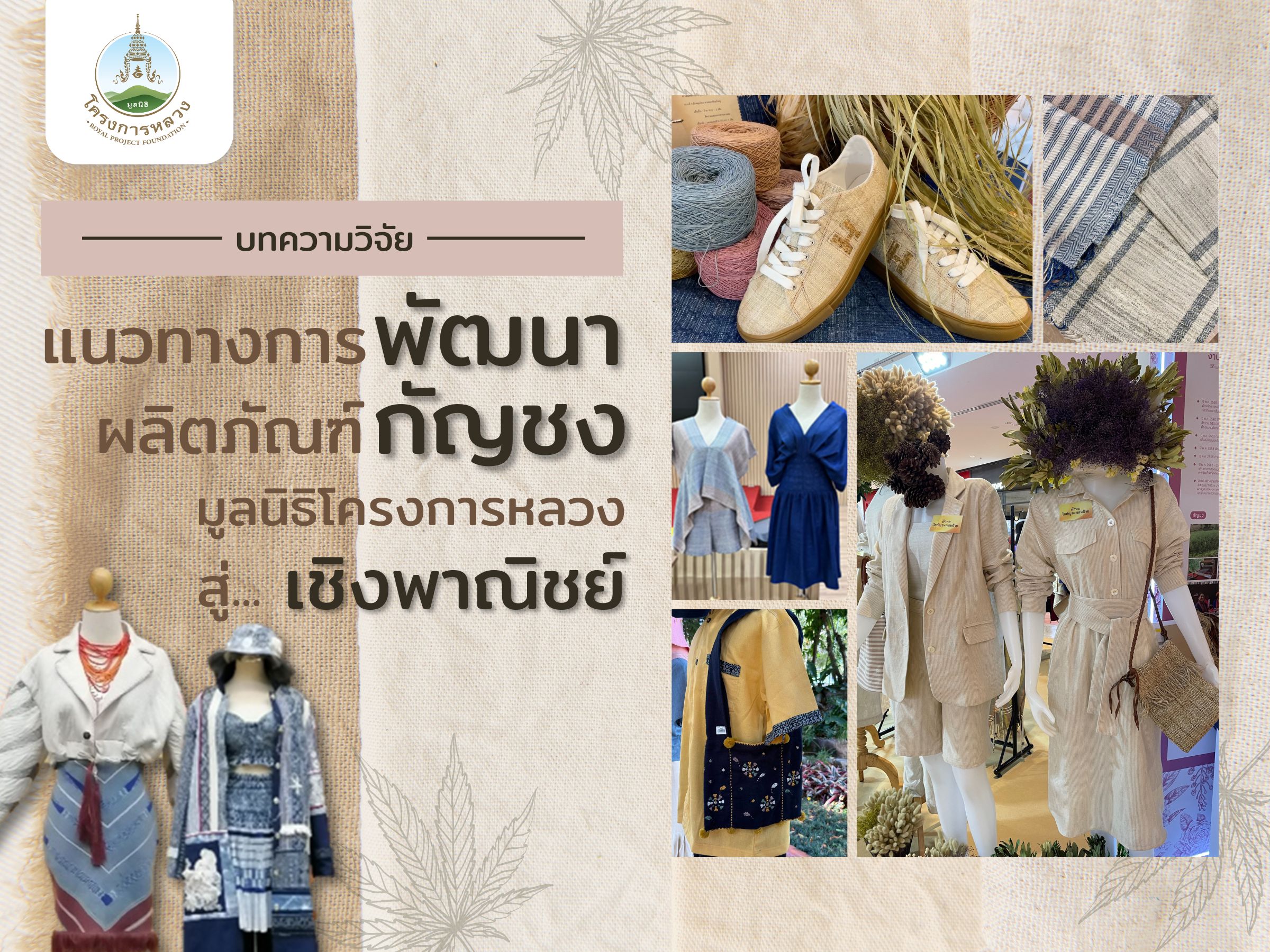 แนวทางการพัฒนาผลิตภัณฑ์กัญชงมูลนิธิโครงการหลวงสู่เชิงพาณิชย์